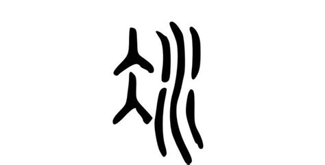 冰部首的字